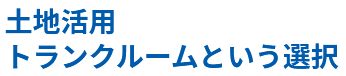 土地活用 トランクルームという選択